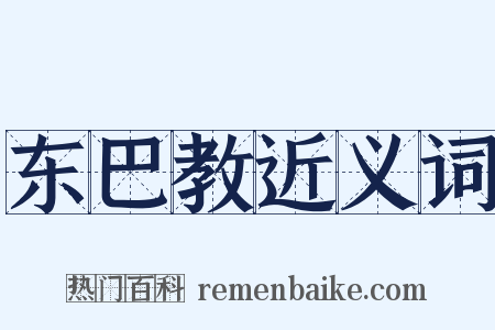 东巴教近义词是什么意思的图片